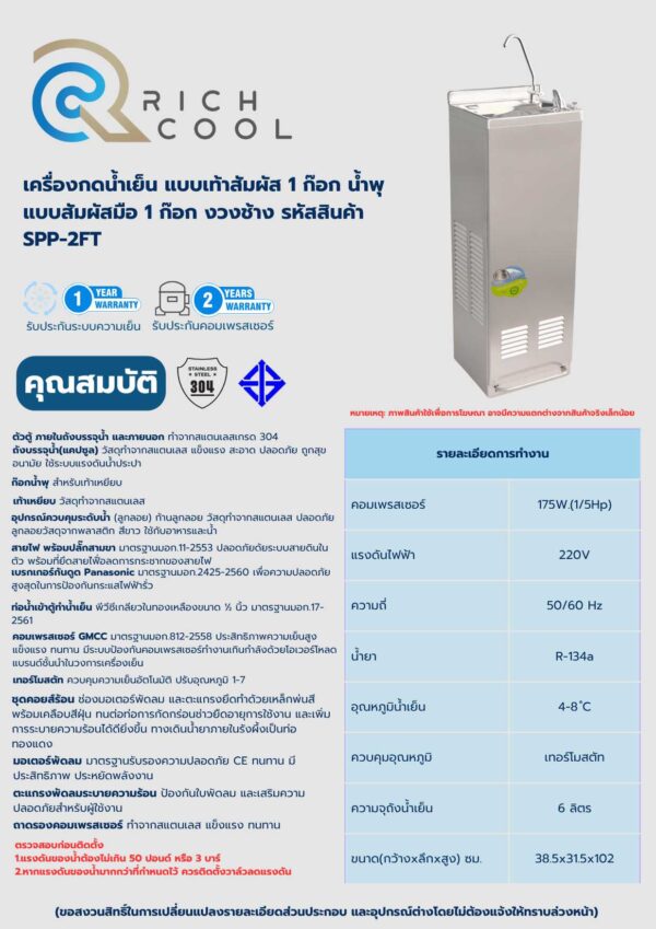 Rich Cool เครื่องกดน้ำเย็น แบบเท้าสัมผัส 1 ก๊อก น้ำพุ แบบสัมผัสมือ 1 ก๊อก งวงช้าง รหัสสินค้า SPP-2FT - Image 2