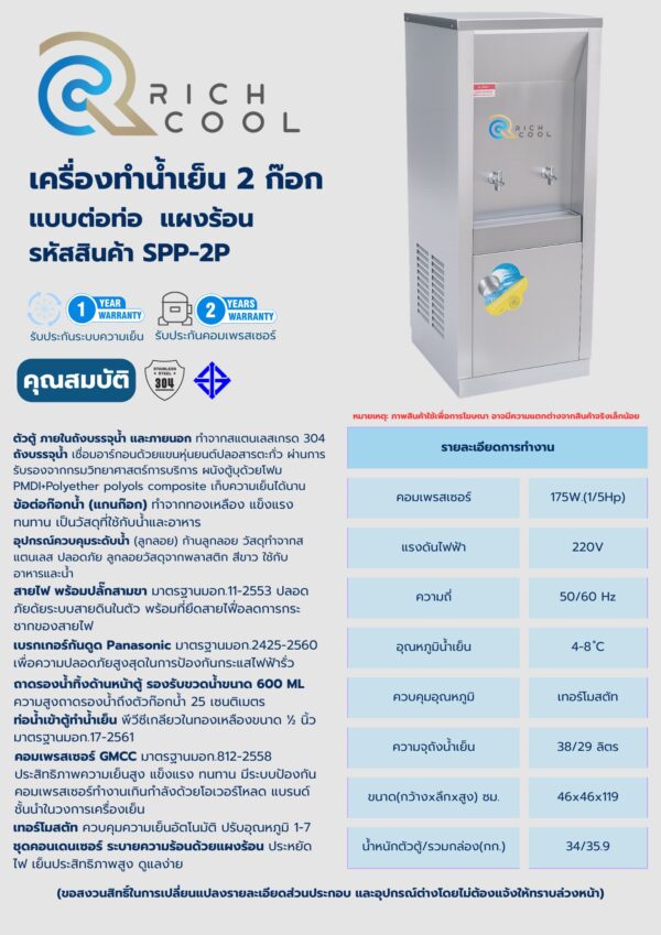 Rich Cool เครื่องทำน้ำเย็น 2 ก๊อก แบบต่อท่อ รหัสสินค้า SPP-2P - Image 2
