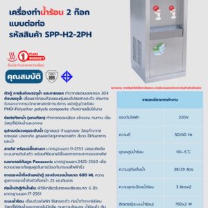 เครื่องทำน้ำร้อน 2 ก๊อก แบบต่อท่อ