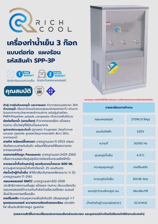 Rich Cool เครื่องทำน้ำเย็น 3 ก๊อก แบบต่อท่อ รหัสสินค้า SPP-3P - Image 2