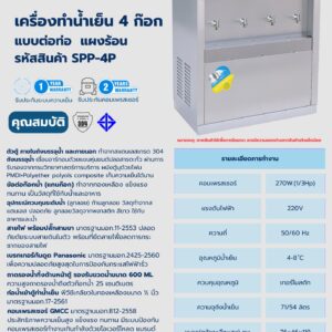 เครื่องทำน้ำเย็น 4 ก๊อก แบบต่อท่อ