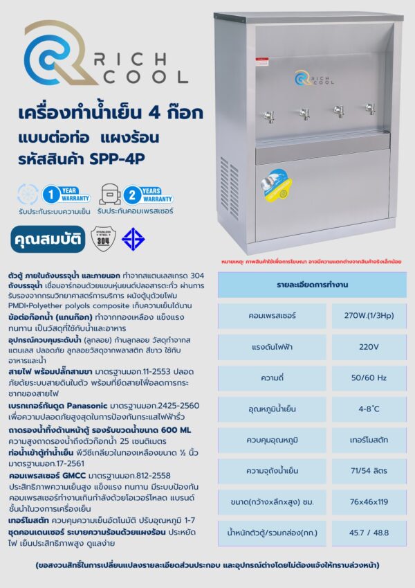 เครื่องทำน้ำเย็น 4 ก๊อก แบบต่อท่อ