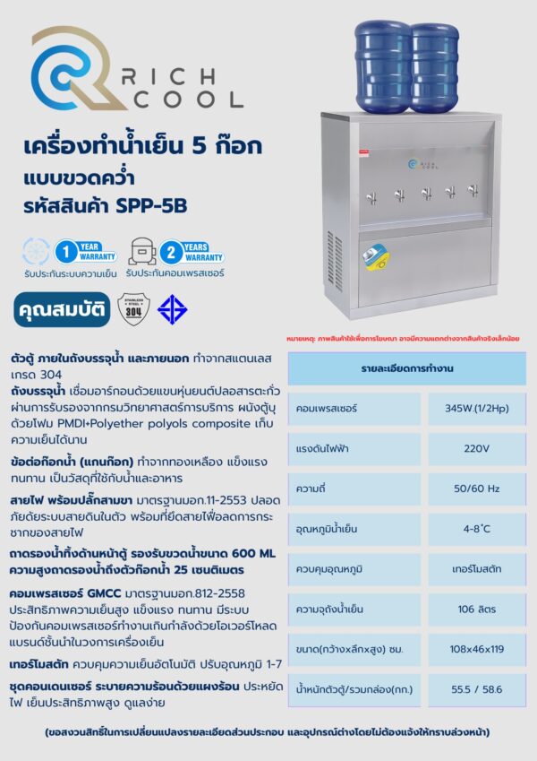 Rich Cool เครื่องกดน้ำเย็น 5 ก๊อก แบบขวดคว่ำ รหัสสินค้า SPP-5B - Image 2