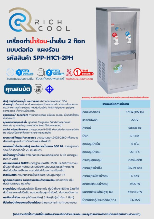Rich Cool เครื่องทำน้ำร้อน 1 ก๊อก และน้ำเย็น 1 ก๊อก แบบต่อท่อ รหัสสินค้า SPP-H1C1-2PH - Image 2