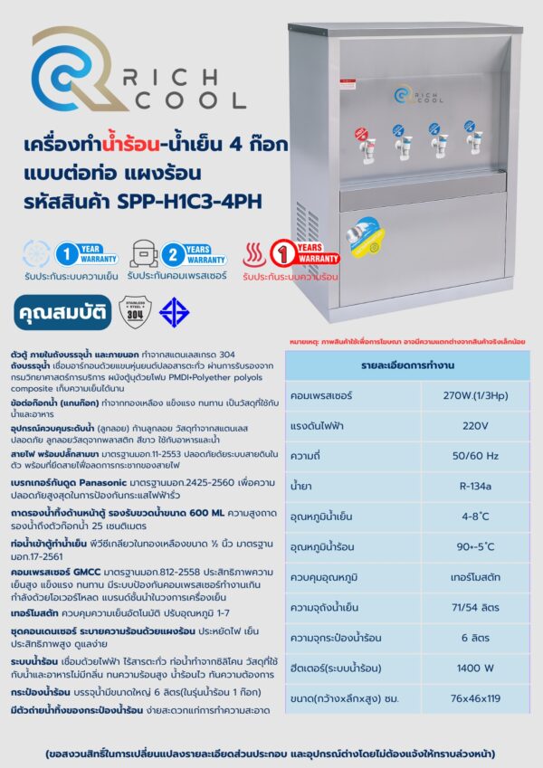 Rich Cool เครื่องทำน้ำร้อน 1 และน้ำเย็น 3 ก๊อก แบบต่อท่อ รหัสสินค้า SPP-H1C3-4PH - Image 2