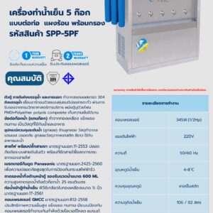 เครื่องทำน้ำเย็น 5 ก๊อก พร้อมเครื่องกรองน้ำ 5 ขั้นตอน