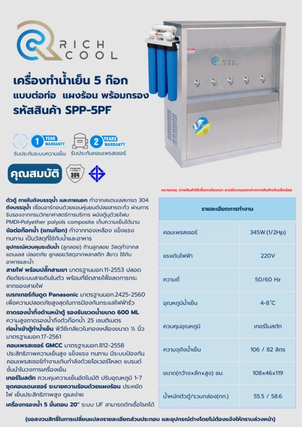 เครื่องทำน้ำเย็น 5 ก๊อก พร้อมเครื่องกรองน้ำ 5 ขั้นตอน