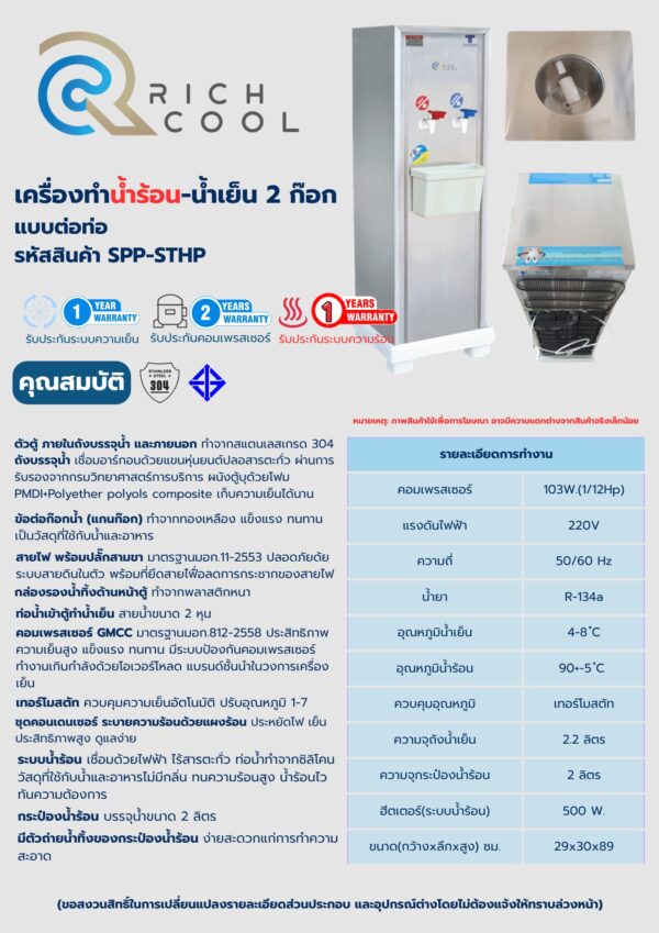 Rich Cool เครื่องทำน้ำร้อน น้ำเย็น แบบต่อท่อ สแตนเลส รหัสสินค้า SPP-STHP - Image 2