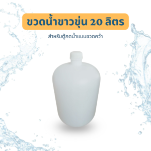White water bottle 20 liters