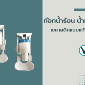 ก๊อกน้ำร้อน น้ำเย็น พลาสติกแบบแก้วดัน