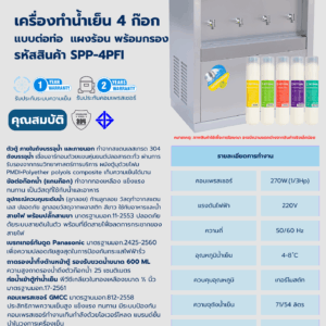 เครื่องทำน้ำเย็น 4 ก๊อก