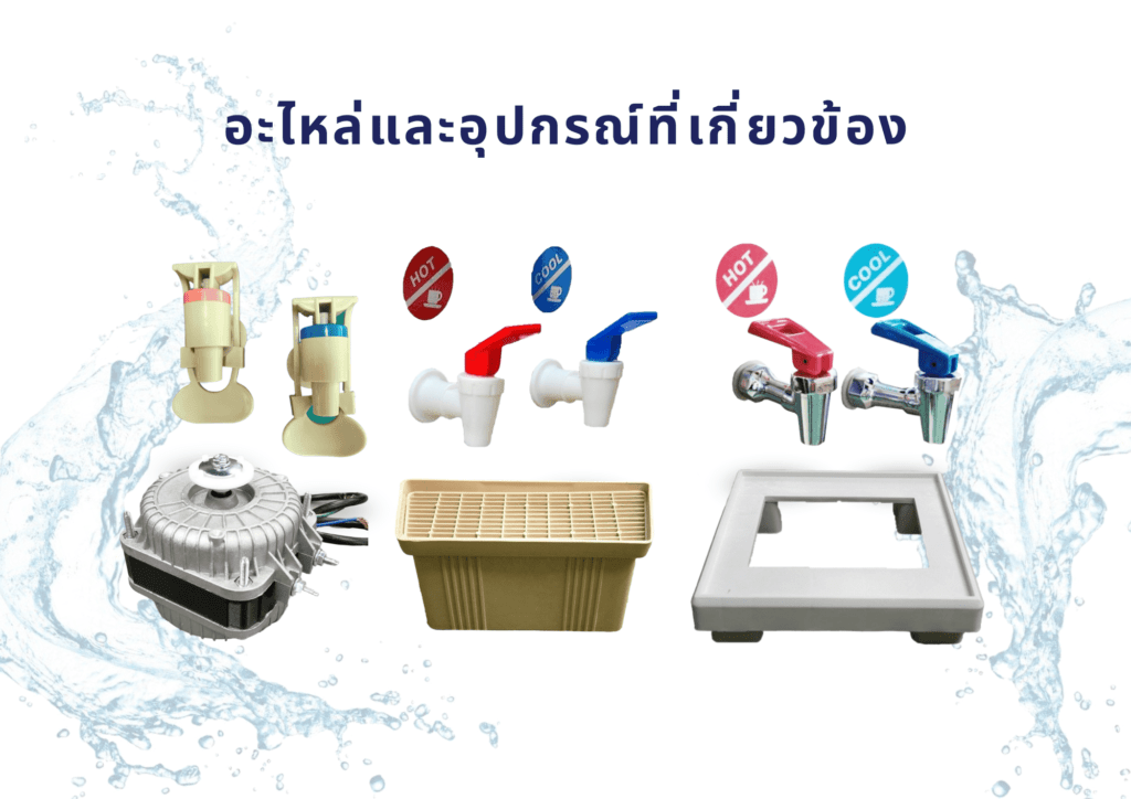 อะไหล่ตู้กดน้ำและอุปกรณ์ที่เกี่ยวข้อง
