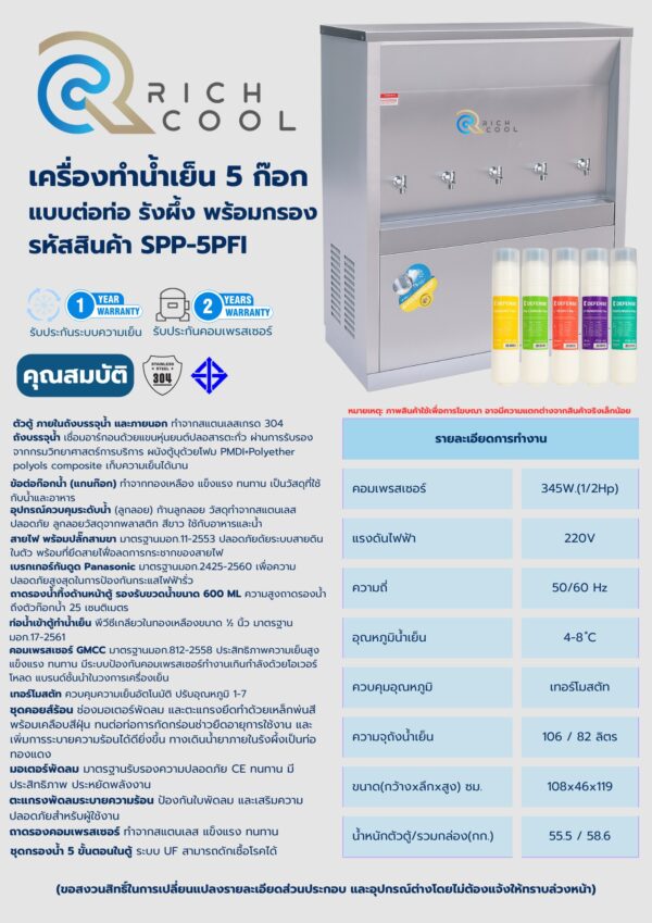 Rich Cool เครื่องทำน้ำเย็น 5 ก๊อก พร้อมเครื่องกรองน้ำ 5 ขั้นตอน UF รหัสสินค้า SPP-5PFI - Image 2
