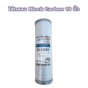 ไส้กรองน้ำ Block Carbon 10 นิ้ว