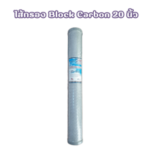 ไส้กรองน้ำ Block Carbon 20 นิ้ว