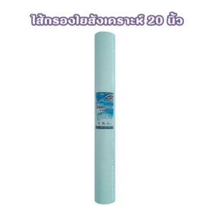 ไส้กรองน้ำ ใยสังเคราะห์ 20 นิ้ว