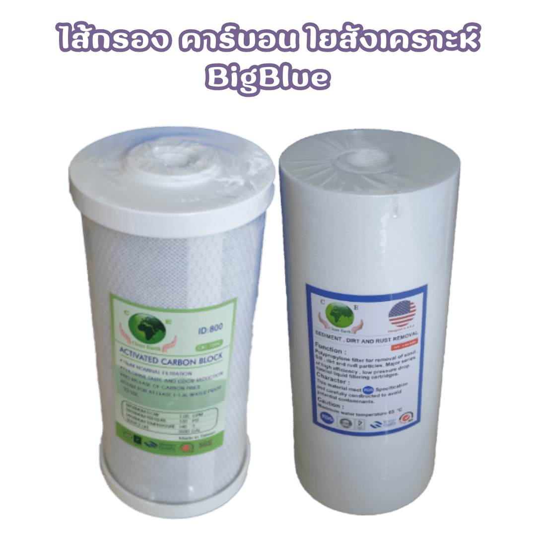 ไส้กรองน้ำ คาร์บอน ใยสังเคราะห์ Big Blue