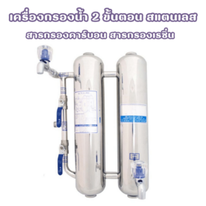 เครื่องกรองน้ำ 2 ขั้นตอน สแตนเลส