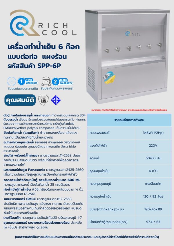 โบร์ชัวร์ เครื่องทำน้ำเย็น 6 ก๊อก แบบต่อท่อ