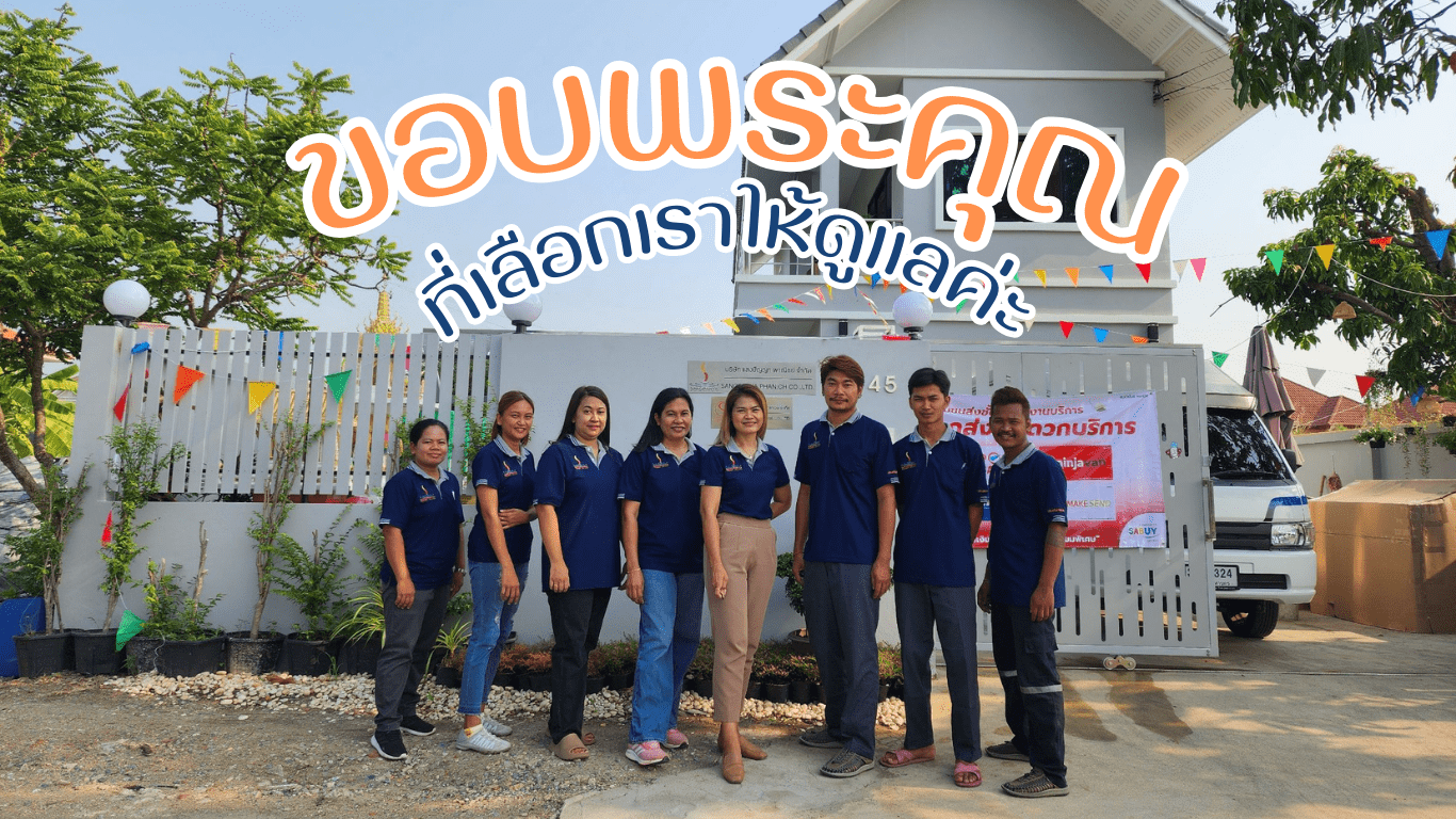 ฝ่ายบริการบริษัทแสงปัญญาพาณิชย์