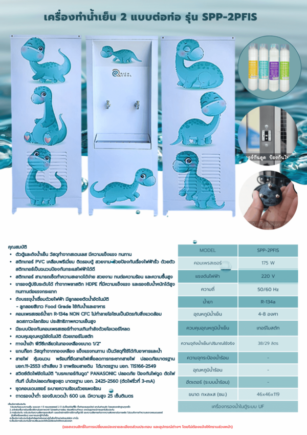เครื่องทำน้ำเย็น 2ก๊อกสติกเกอร์