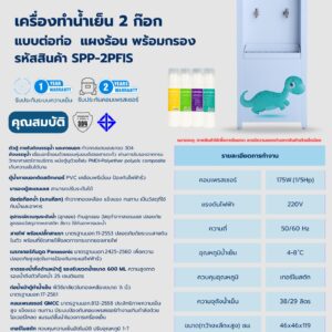 เครื่องทำน้ำเย็น 2 ก๊อก พร้อมเครื่องกรองน้ำ ลายไดโนเสาร์
