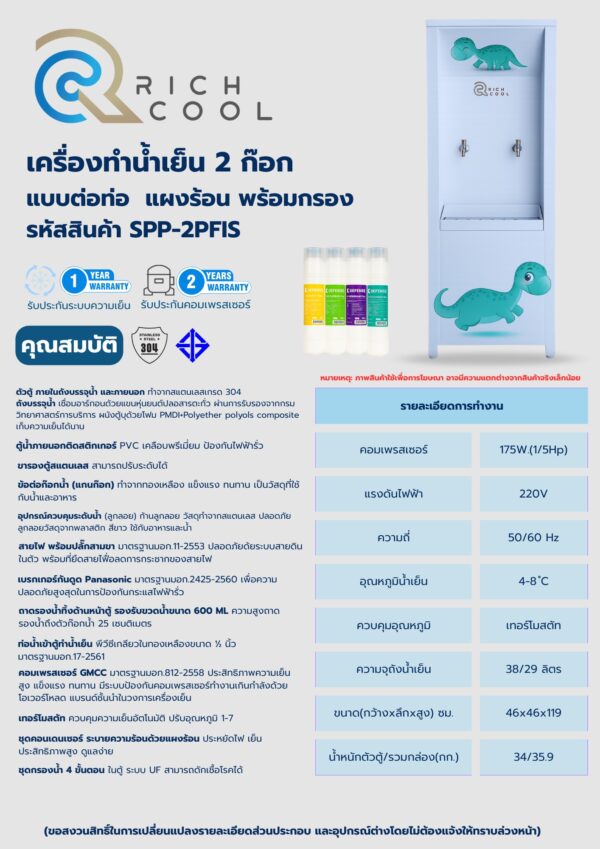เครื่องทำน้ำเย็น 2 ก๊อก พร้อมเครื่องกรองน้ำ ลายไดโนเสาร์