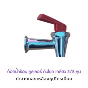 ก๊อกน้ำร้อนคูลเลอร์ รุ่นคันโยก เกลียว 3 หุน