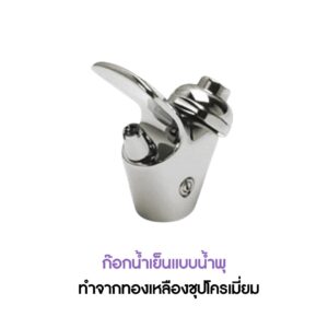 ก๊อกน้ำเย็นแบบน้ำพุ