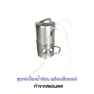 ชุดกระป๋องน้ำร้อน พร้อมฮีสเตอร์