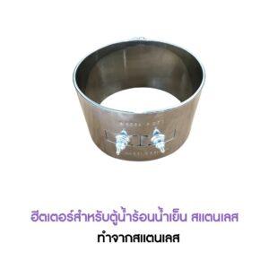 ฮีสเตอร์สำหรับตู้กดน้ำร้อนน้ำเย็น สแตนเลส