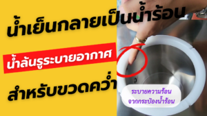 น้ำเย็นกลายเป็นน้ำร้อน