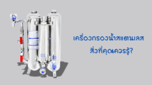 เครื่องกรองน้ำสแตนเลส