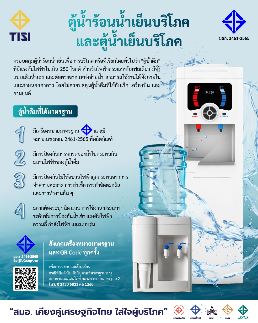 อินโฟกราฟิก มาตรฐาน มอก. 2461-2565 ความปลอดภัยตู้น้ำร้อนน้ำเย็นบริโภค สมอ.