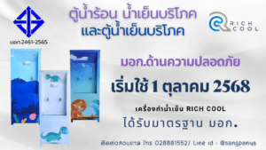 มอก.เครื่องทำน้ำเย็น