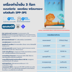โบร์ชัว เครื่องทำน้ำเย็น 3 ก๊อก รหัสสินค้า SPP-3PS ตู้ทำน้ำเย็น