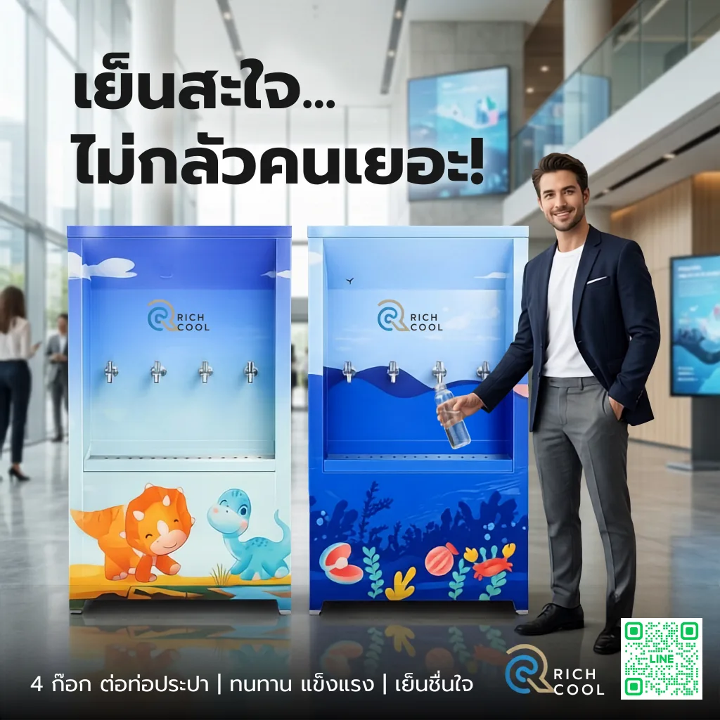ตู้ทำน้ำเย็น Rich Cool 4 ก๊อก แบบต่อท่อประปา ลายออกแบบเฉพาะ ลายไดโนเสาร์และลายใต้ทะเล เหมาะสำหรับโรงเรียน สำนักงาน และองค์กร